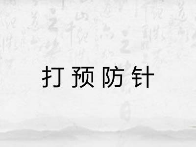 打预防针 打预防针