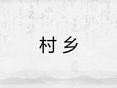 村乡
