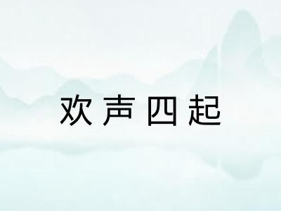 欢声四起 欢声四起