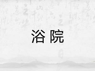 浴院