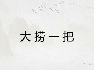 大捞一把 大捞一把
