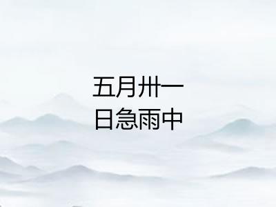 五月卅一日急雨中 五月卅一日急雨中