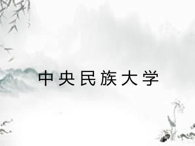 中央民族大学