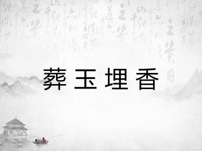 葬玉埋香 葬玉埋香