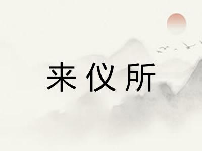来仪所