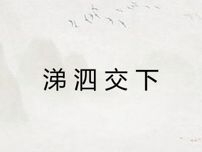 涕泗交下
