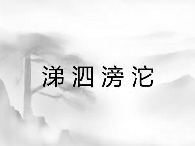 涕泗滂沱 涕泗滂沱