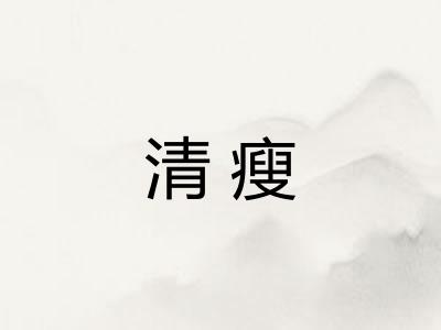 清瘦