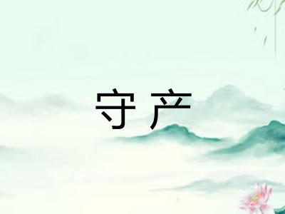 守产