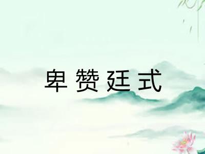 卑赞廷式 卑赞廷式