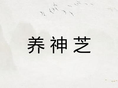 养神芝