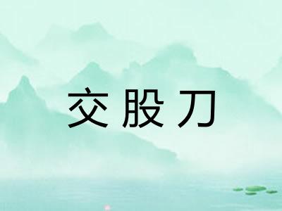 交股刀