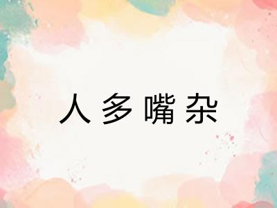 人多嘴杂