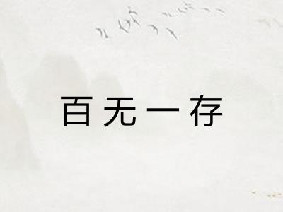 百无一存 百无一存