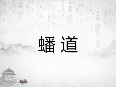 蟠道 蟠道