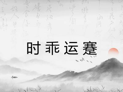 时乖运蹇 时乖运蹇