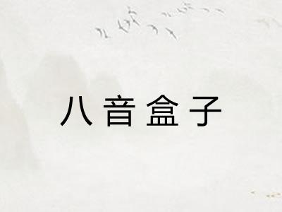 八音盒子 八音盒子