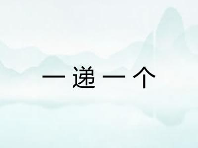 一递一个 一递一个