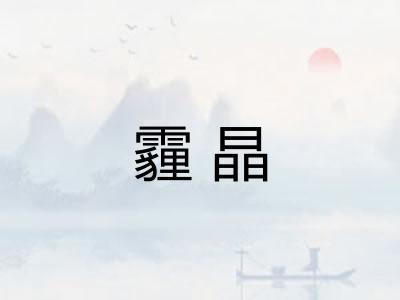 霾晶
