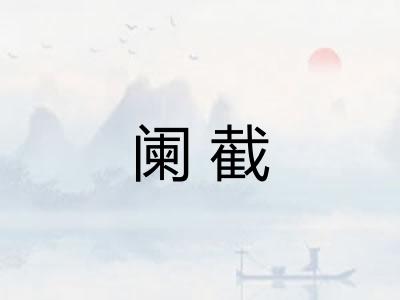 阑截