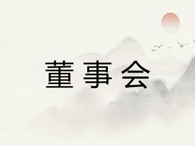 董事会 董事会
