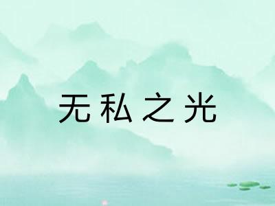 无私之光 无私之光