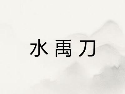 水禹刀 水禹刀
