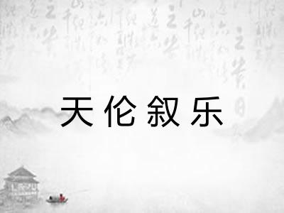 天伦叙乐 天伦叙乐