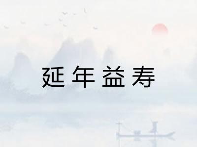 延年益寿