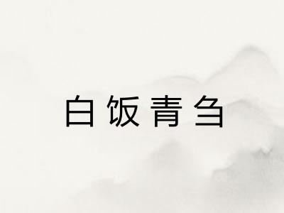 白饭青刍 白饭青刍
