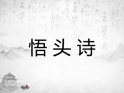 悟头诗 悟头诗