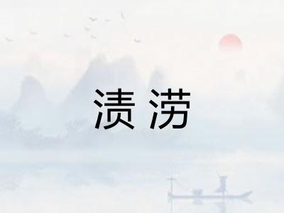 渍涝