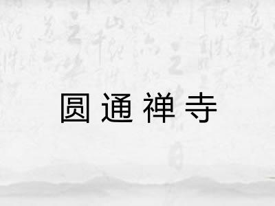 圆通禅寺 圆通禅寺