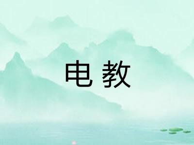 电教 电教