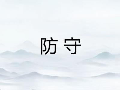 防守