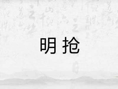 明抢 明抢