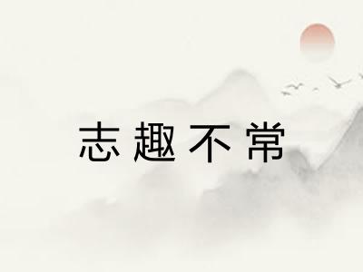 志趣不常