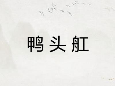 鸭头舡