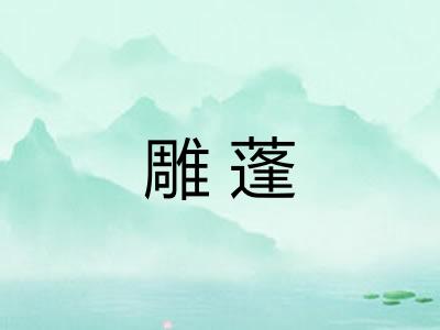 雕蓬 雕蓬