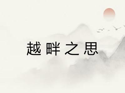 越畔之思