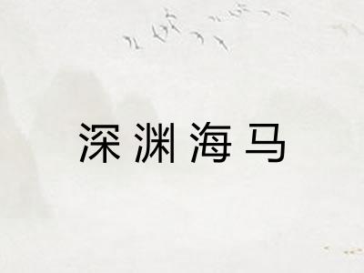 深渊海马 深渊海马
