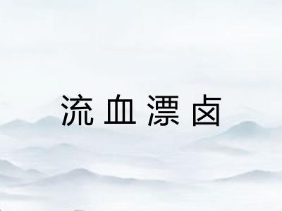 流血漂卤 流血漂卤