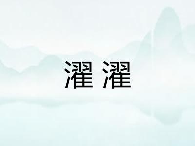 濯濯 濯濯