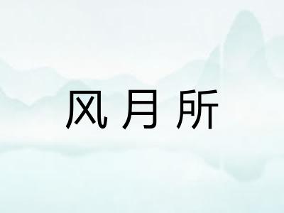 风月所 风月所