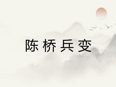 陈桥兵变 陈桥兵变