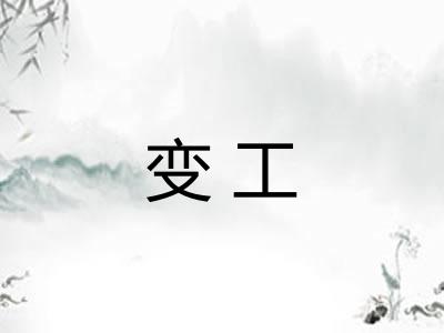 变工