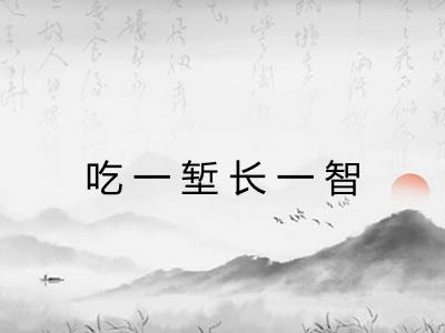 吃一堑长一智 吃一堑长一智