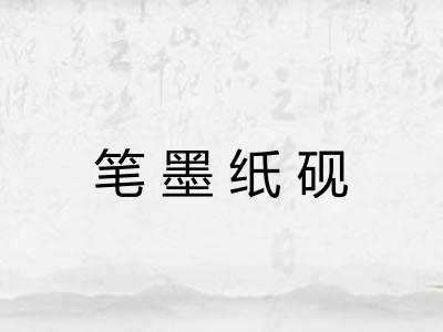 笔墨纸砚 笔墨纸砚