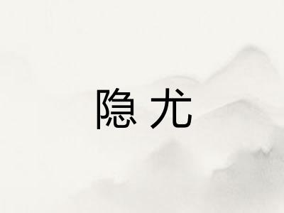 隐尤