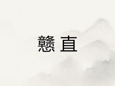 戆直 戆直